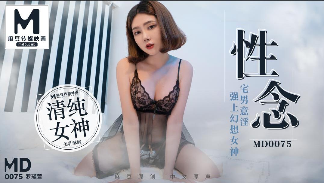 MD0075性念宅男意淫強上幻想女神-罗瑾萱