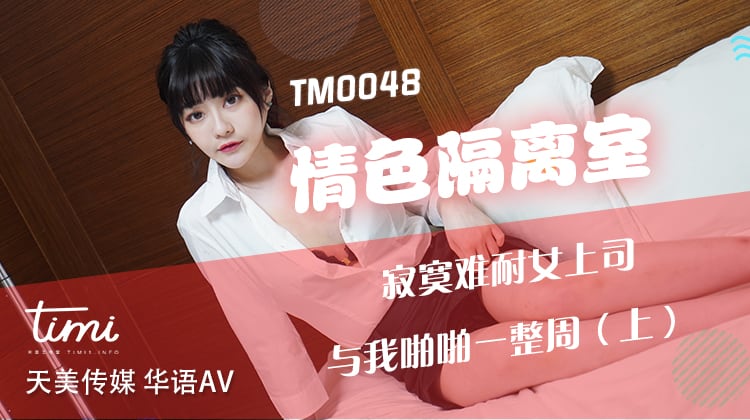 TM0048情色隔离室寂寞难耐女上司与我啪啪一整周（上）-沈娜娜