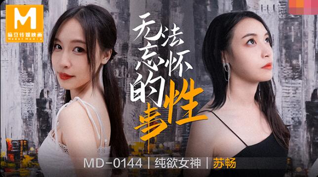 MD0144无法忘怀的性事-苏畅