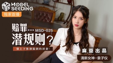 麻豆AV MSD MSD025 賠罪…潛規則 袁子儀