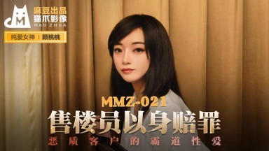 麻豆AV 貓爪影像 MMZ021 售樓員以身賠罪 顧桃桃