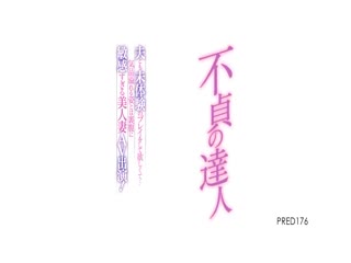 不貞の達人 夫とも未体験のプレイをして欲しくて…気品溢れる姿とは裏腹に敏感すぎる美人妻 AV出演！