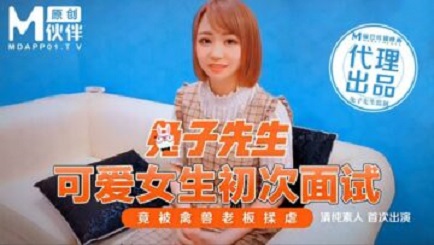 麻豆傳媒映畫原版 兔子先生 可愛女生初次面試 竟被禽獸老闆揉虐