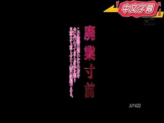 人妻代替丈夫撑起快倒澡堂全纪录 三田杏 JUY-622