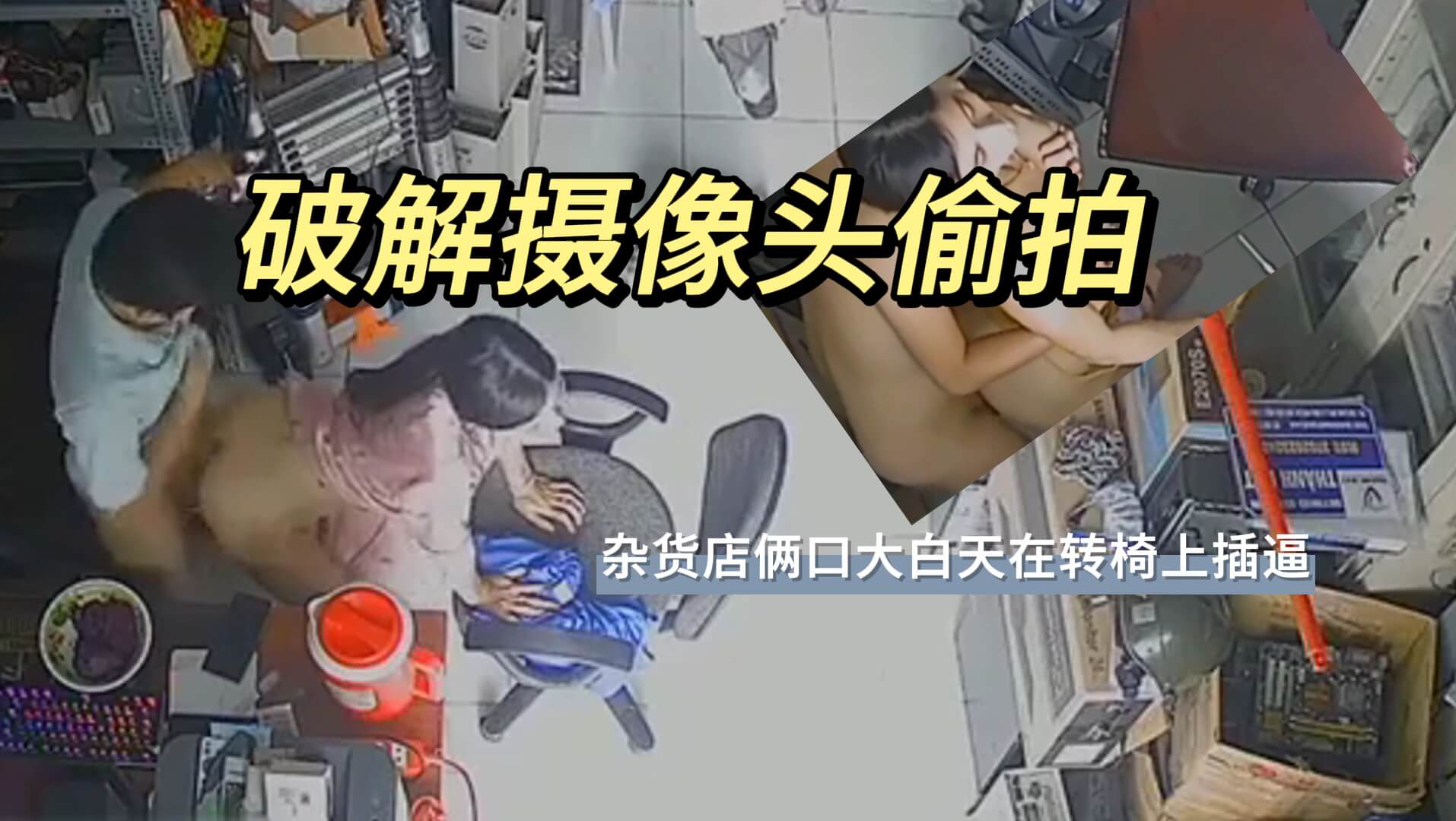 破解摄像头偷拍 杂货店俩口大白天