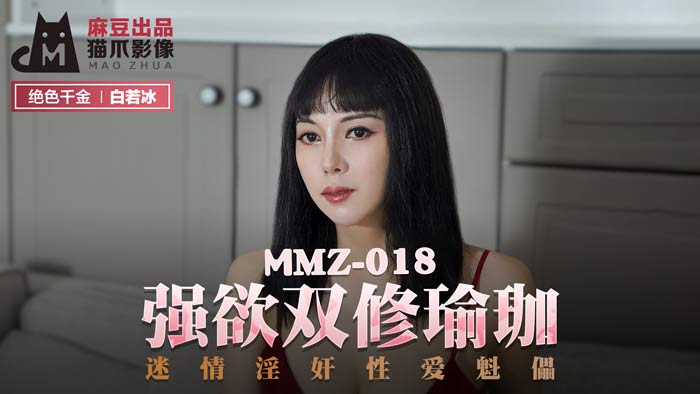 MMZ018 强欲双修瑜珈 白若冰