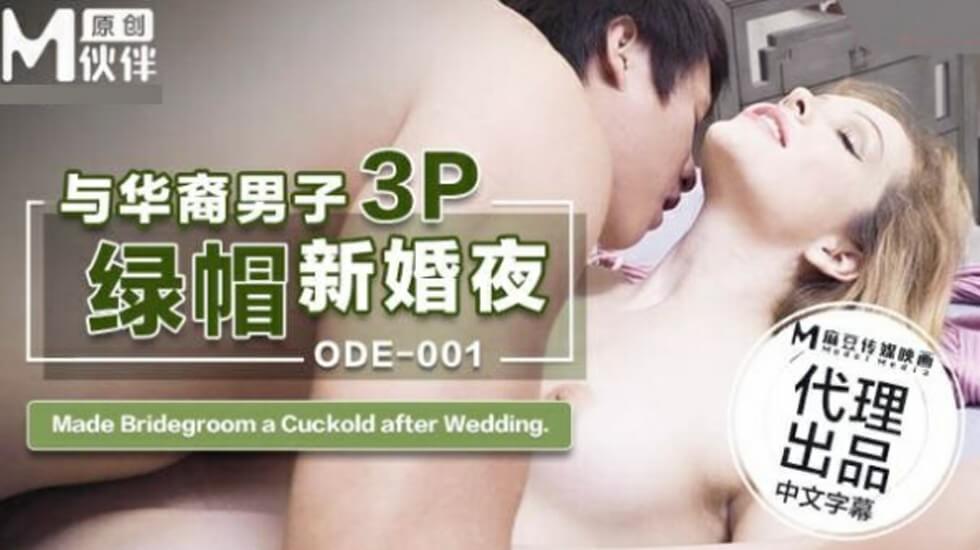 ODE001 与华裔男子3p绿帽新婚夜 洋妞