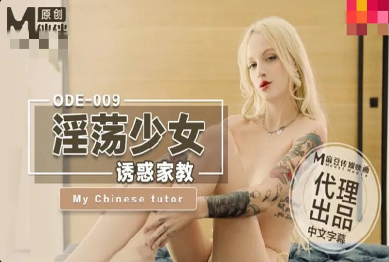 ODE009 淫荡少女诱惑家教 洋妞